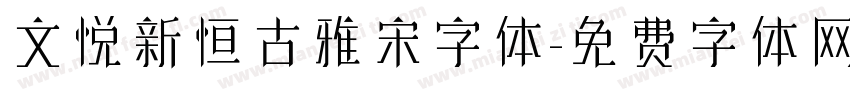 文悦新恒古雅宋字体字体转换