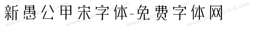 新愚公甲宋字体字体转换