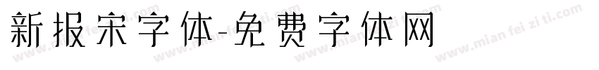 新报宋字体字体转换