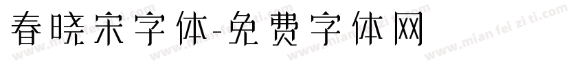 春晓宋字体字体转换