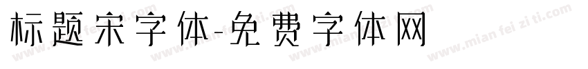 标题宋字体字体转换