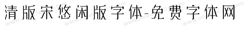 清版宋悠闲版字体字体转换
