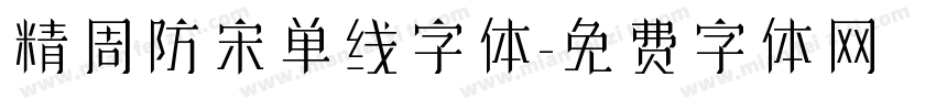 精周防宋单线字体字体转换