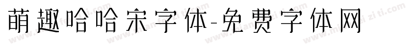 萌趣哈哈宋字体字体转换