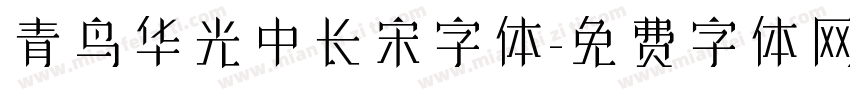 青鸟华光中长宋字体字体转换