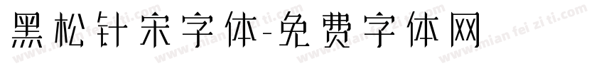 黑松针宋字体字体转换