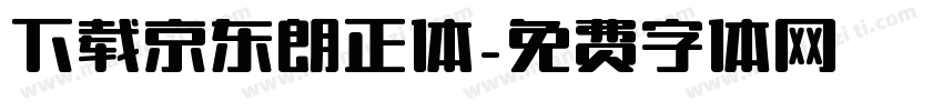下载京东朗正体字体转换