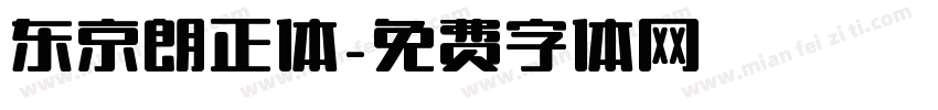 东京朗正体字体转换