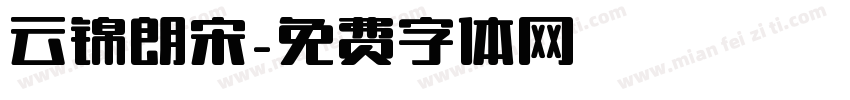 云锦朗宋字体转换