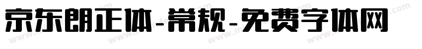 京东朗正体-常规字体转换