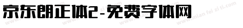 京东朗正体2字体转换