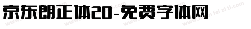 京东朗正体20字体转换