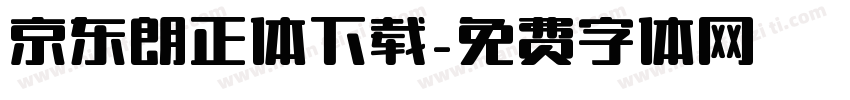 京东朗正体下载字体转换