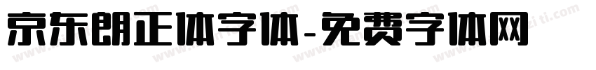 京东朗正体字体字体转换
