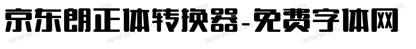 京东朗正体转换器字体转换