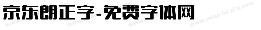 京东朗正字字体转换