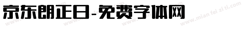 京东朗正日字体转换