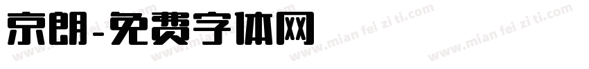 京朗字体转换