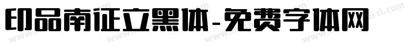印品南征立黑体字体转换