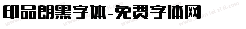 印品朗黑字体字体转换