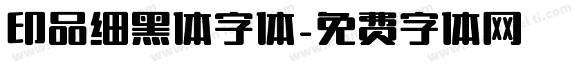 印品细黑体字体字体转换