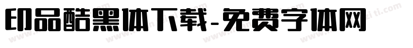 印品酷黑体下载字体转换