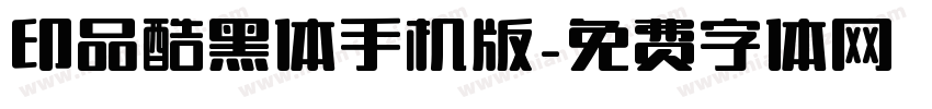 印品酷黑体手机版字体转换