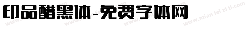 印品醋黑体字体转换