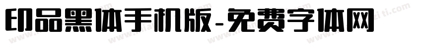 印品黑体手机版字体转换