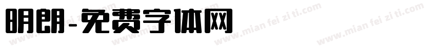 明朗字体转换
