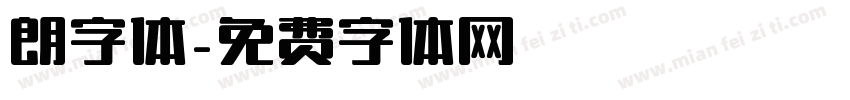 朗字体字体转换