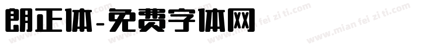 朗正体字体转换