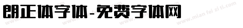 朗正体字体字体转换