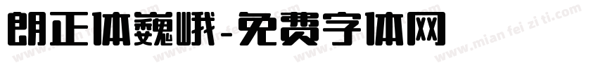 朗正体巍峨字体转换