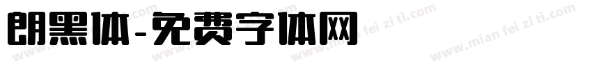 朗黑体字体转换