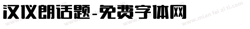 汉仪朗话题字体转换