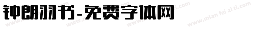 钟朗羽书字体转换