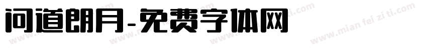 问道朗月字体转换