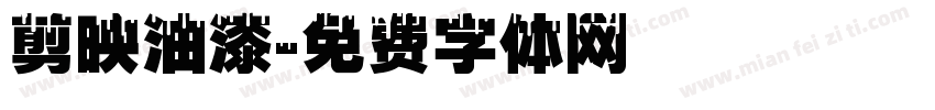 剪映油漆字体转换