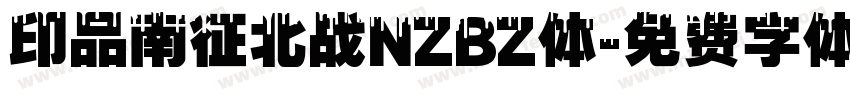 印品南征北战NZBZ体字体转换
