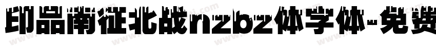 印品南征北战nzbz体字体字体转换