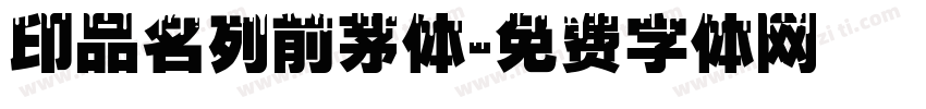 印品名列前茅体字体转换
