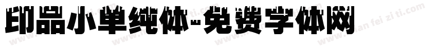 印品小单纯体字体转换