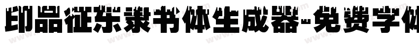 印品征东隶书体生成器字体转换