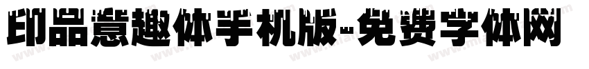 印品意趣体手机版字体转换