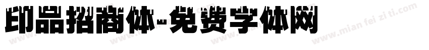 印品招商体字体转换