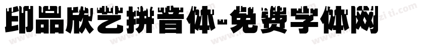 印品欣艺拼音体字体转换