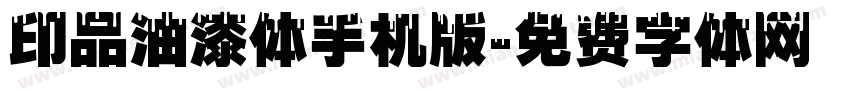印品油漆体手机版字体转换