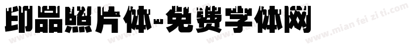 印品照片体字体转换