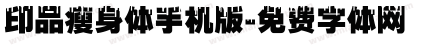 印品瘦身体手机版字体转换